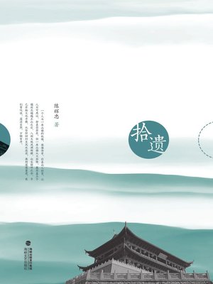 cover image of 镇海楼拾遗